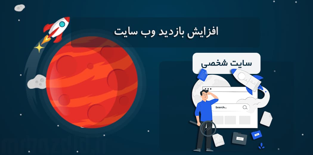 افزایش بازدید سایت شخصی