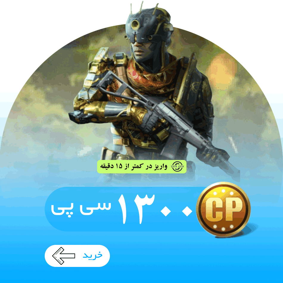 1300 سی پی کالاف دیوتی موبایل فوری — تصویر ۲