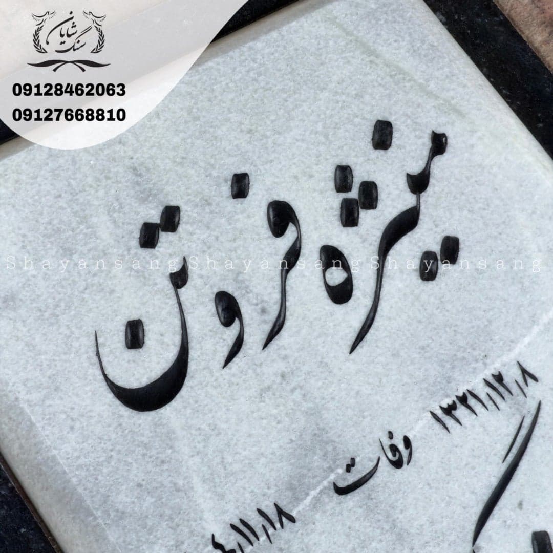 سنگ قبر کد 1160 — تصویر ۳