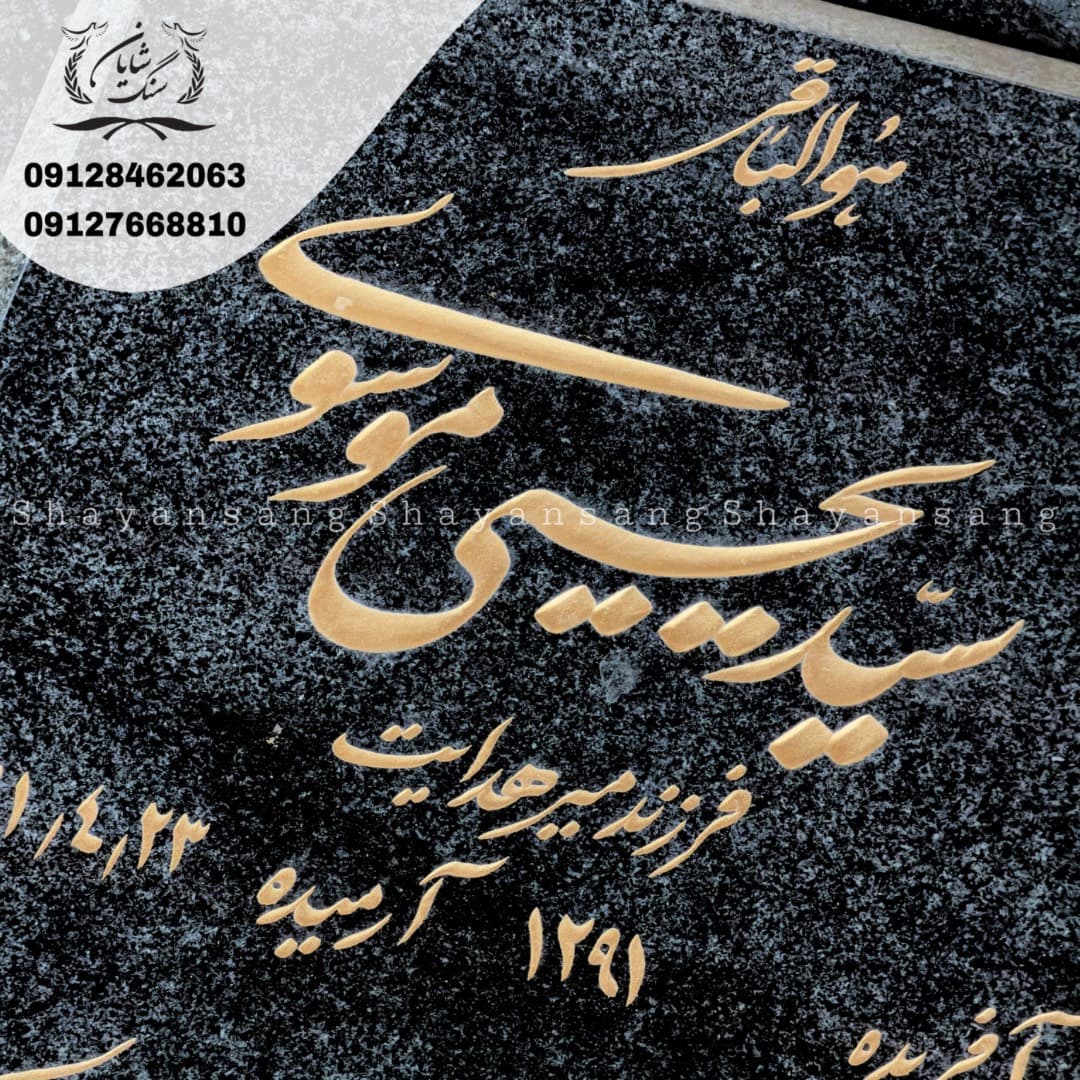 سنگ قبر کد 1159 — تصویر ۴