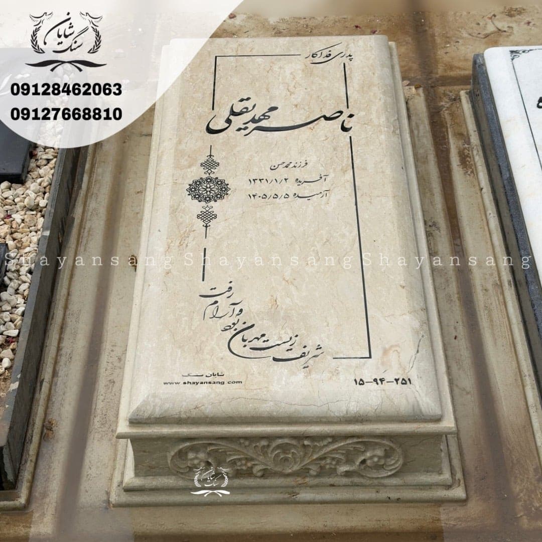 سنگ قبر کد 1158 — تصویر ۵