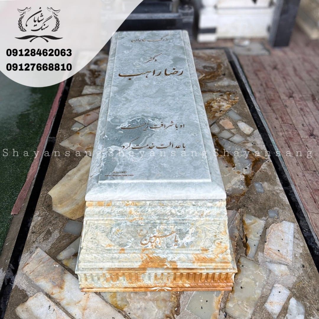 سنگ قبر کد 1154 — تصویر ۵