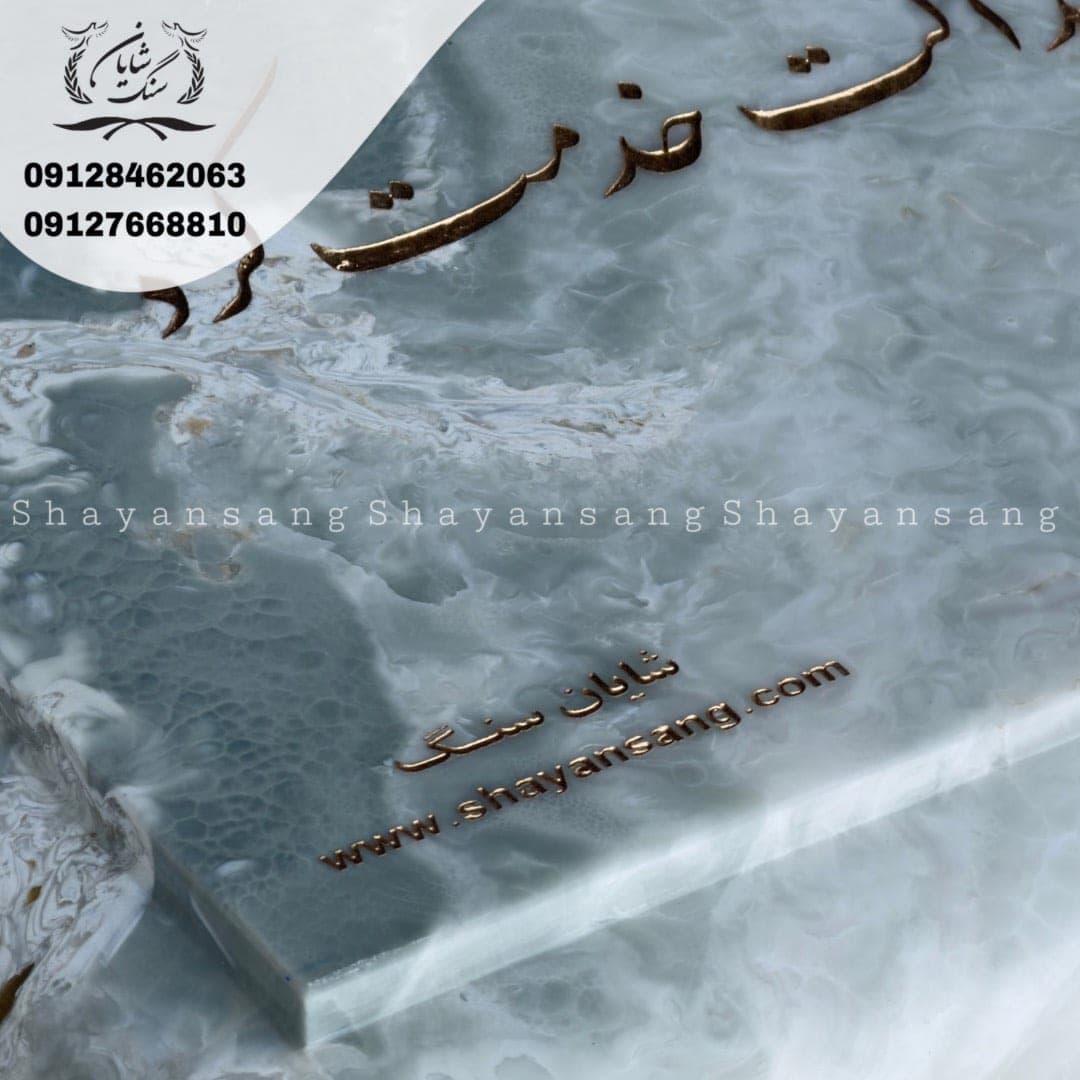 سنگ قبر کد 1154 — تصویر ۸