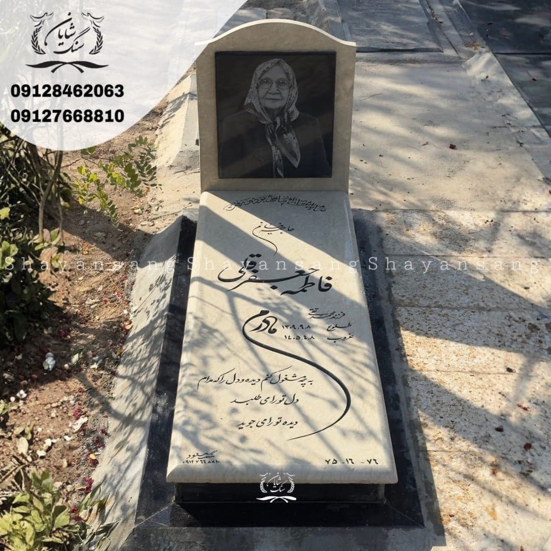 سنگ قبر کد 1150