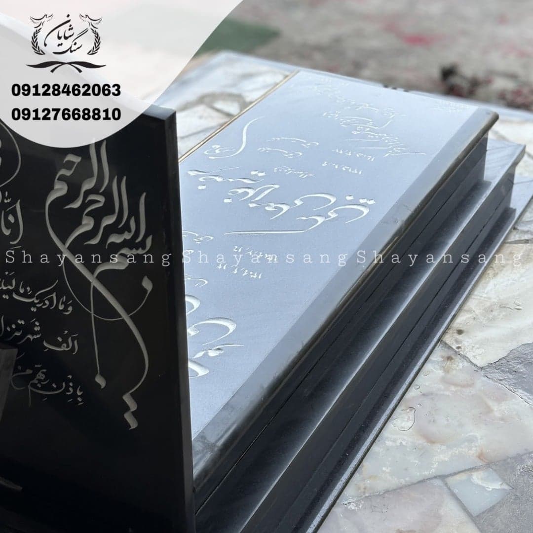 سنگ قبر کد 1146 — تصویر ۲