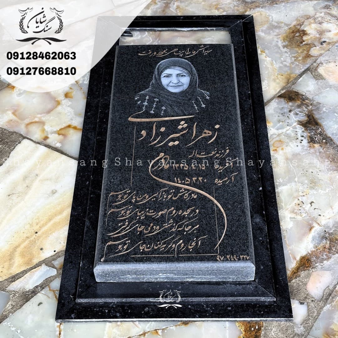سنگ قبر کد 1145 — تصویر ۴