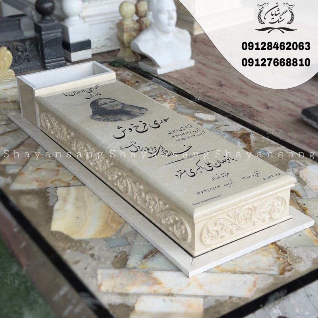 سنگ قبر کد 1144 — تصویر ۷