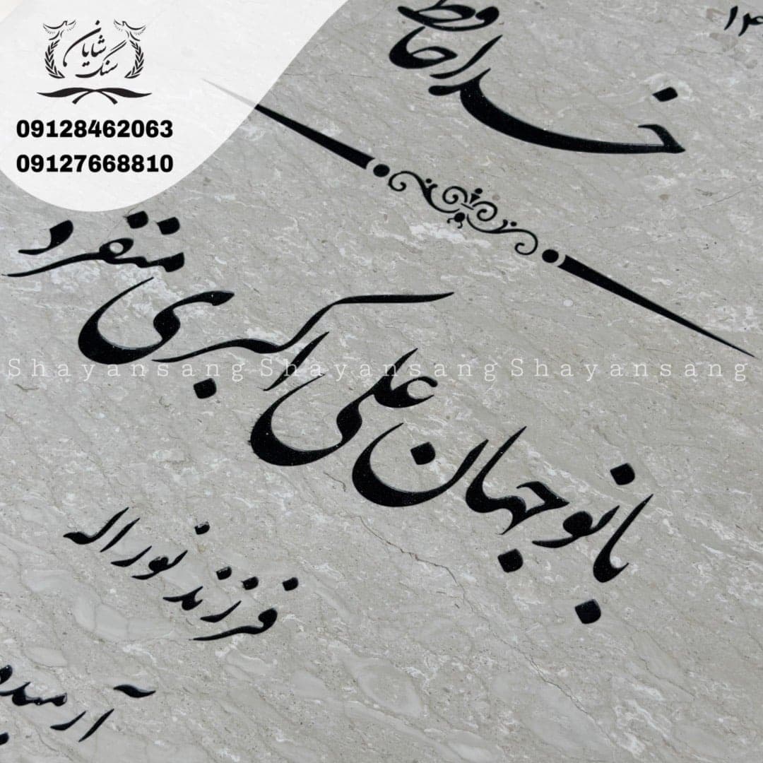 سنگ قبر کد 1144 — تصویر ۵