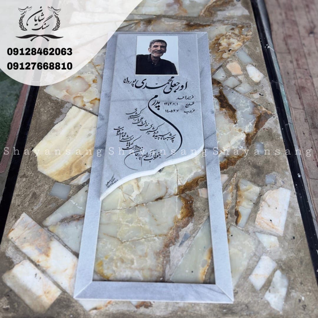 سنگ قبر کد 1141 — تصویر ۵