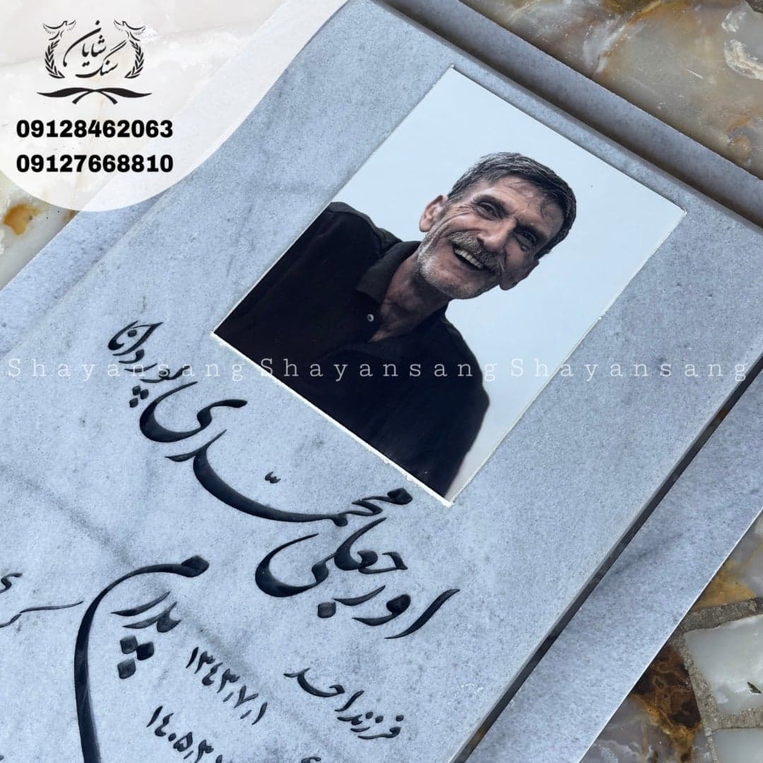 سنگ قبر کد 1141 — تصویر ۶