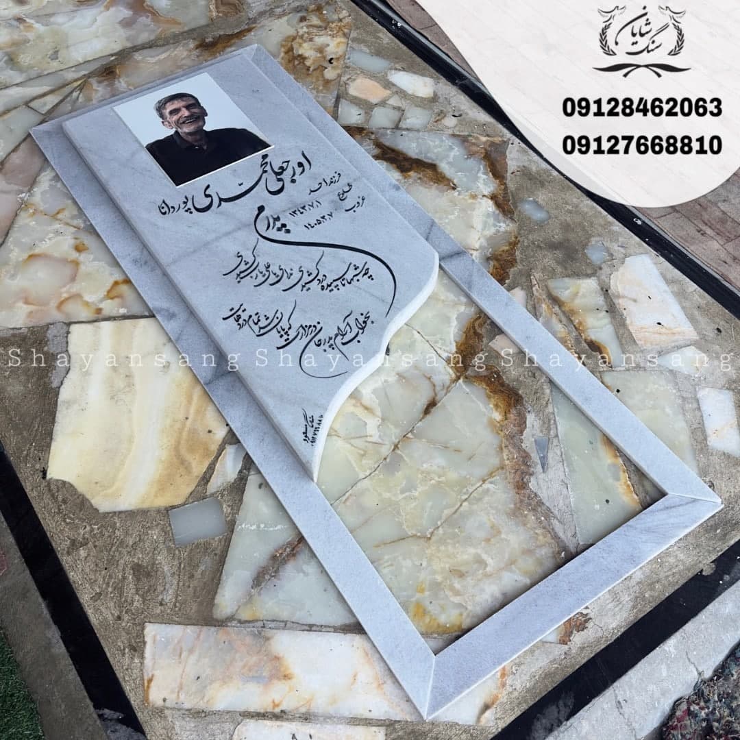 سنگ قبر کد 1141 — تصویر ۳