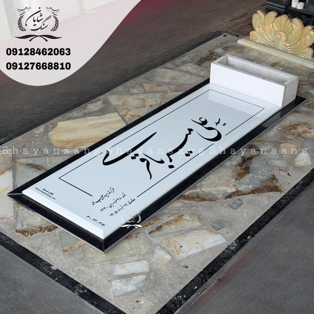 سنگ قبر کد 1140 — تصویر ۶