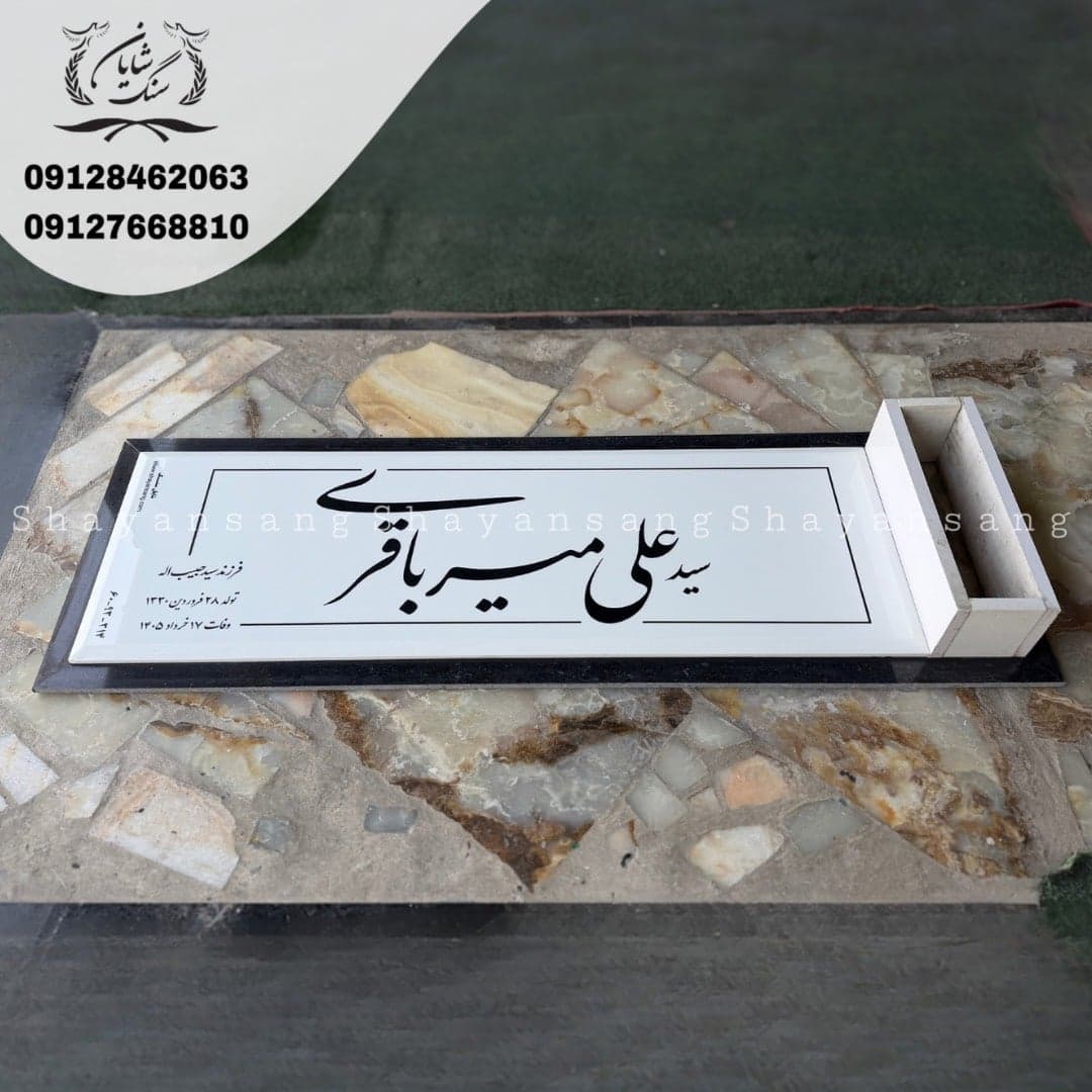 سنگ قبر کد 1140 — تصویر ۵