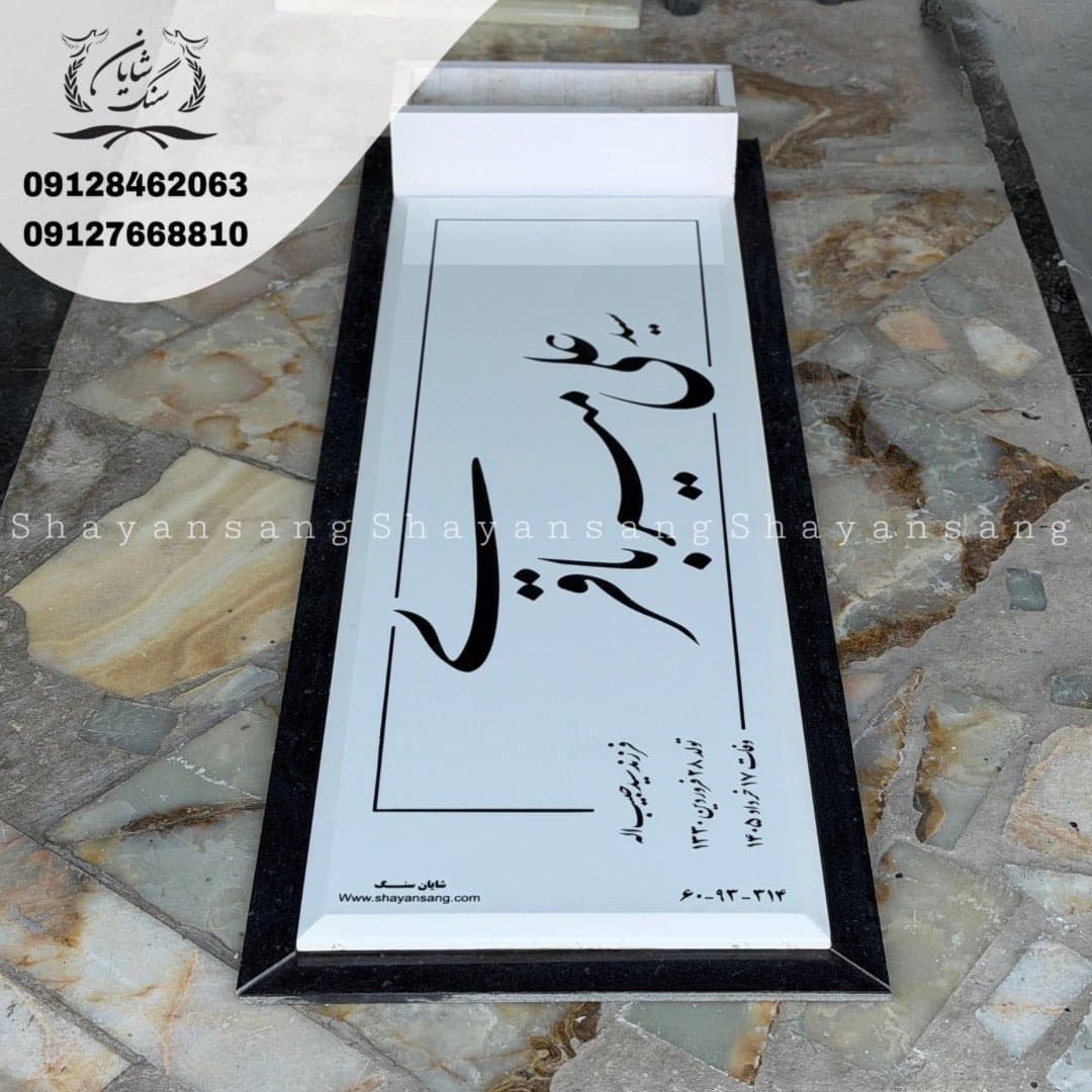 سنگ قبر کد 1140 — تصویر ۴