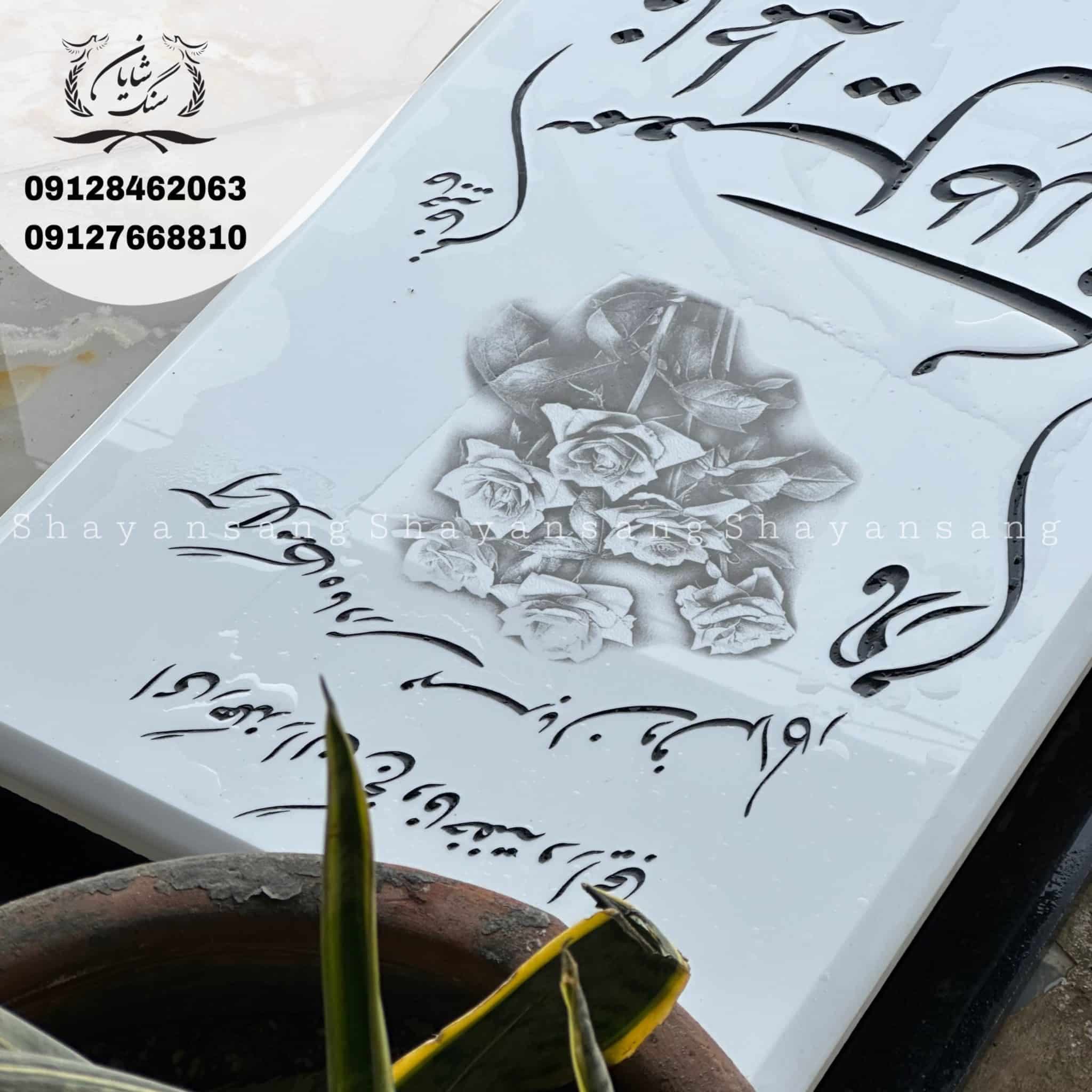 سنگ قبر کد 1137 — تصویر ۲