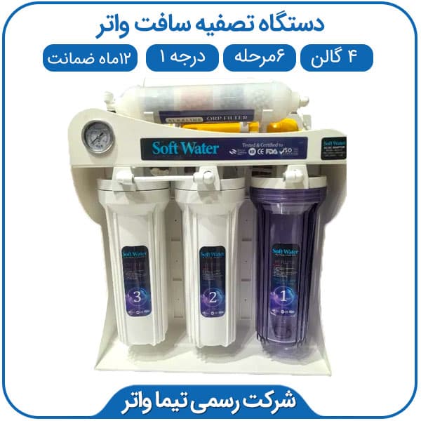دستگاه تصفیه آب خانگی سافت واتر 6مرحله 4گالن