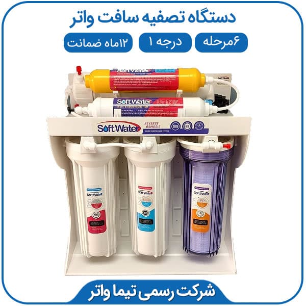 دستگاه تصفیه آب خانگی سافت واتر 6مرحله — تصویر ۳