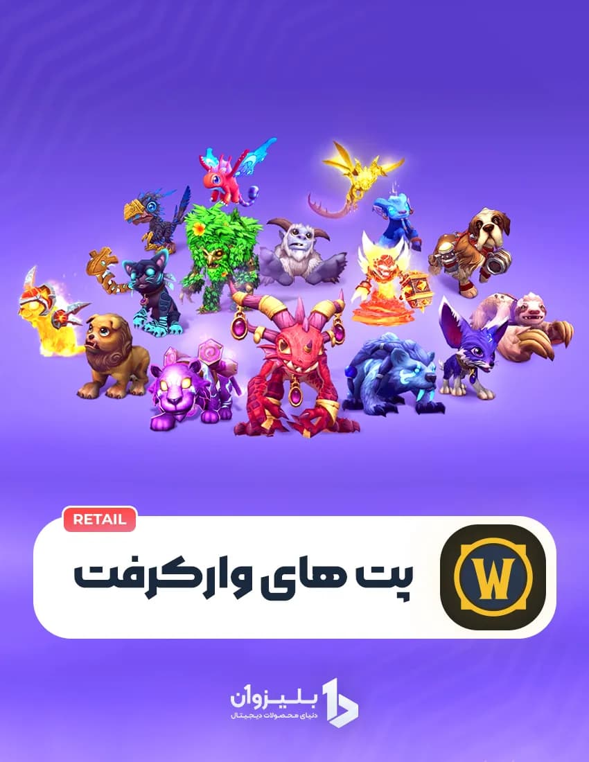 پت های ورلد آف وارکرفت — تصویر ۲