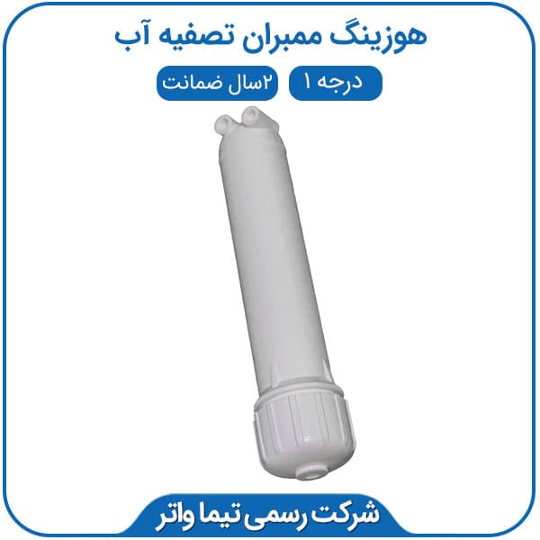 هوزینگ ممبران تصفیه آب