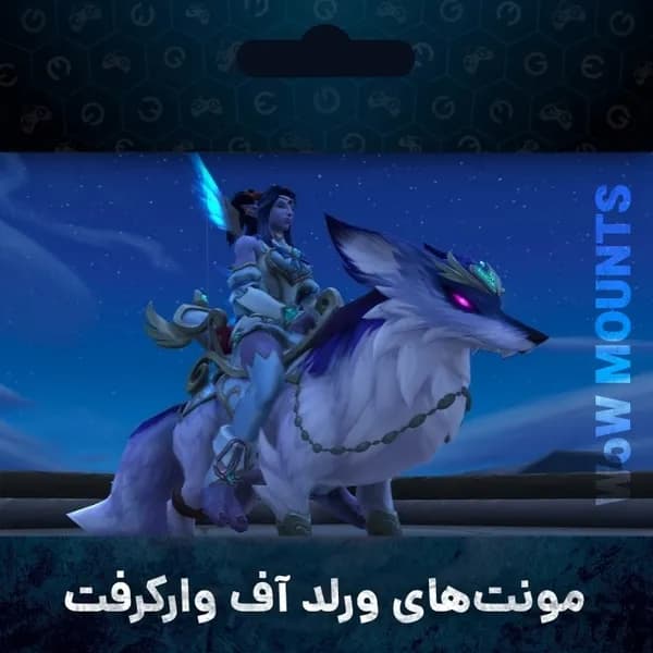 مونت های ورلد آف وارکرفت — تصویر ۳