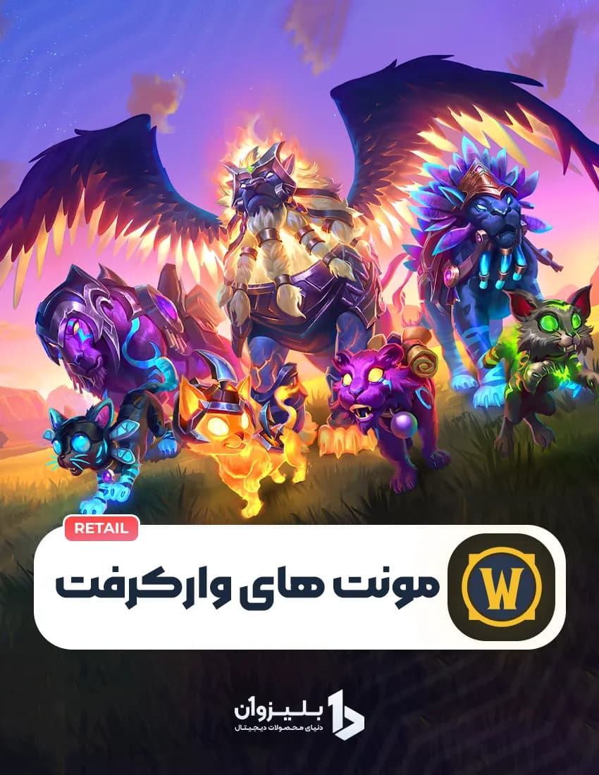 مونت های ورلد آف وارکرفت — تصویر ۲