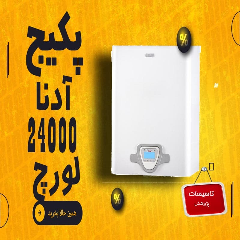 پکیج آدنا 24 لورچ ا adena