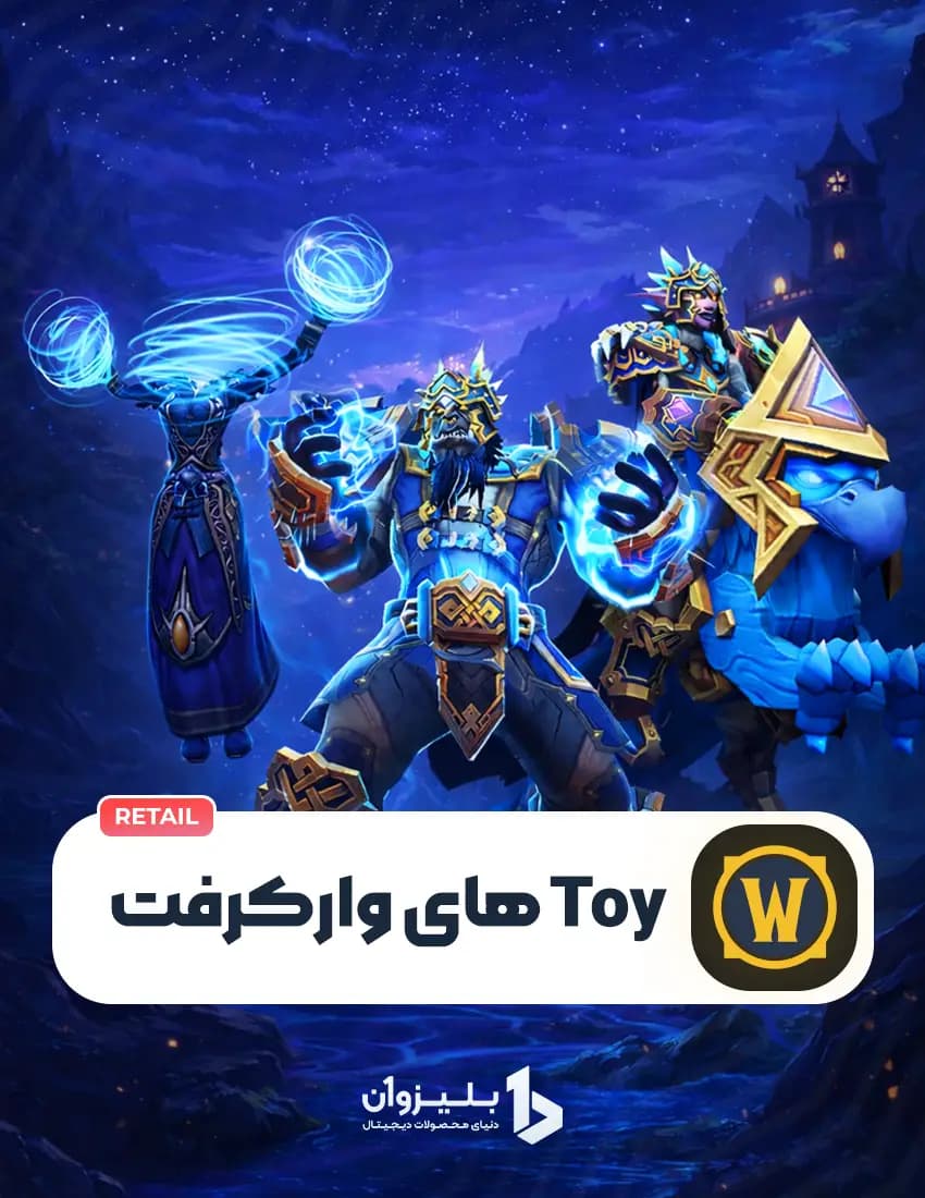 Toy های ورلد آف وارکرفت