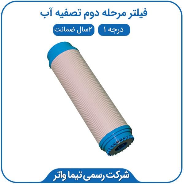 فیلتر مرحله دوم دستگاه تصفیه آب — تصویر ۲