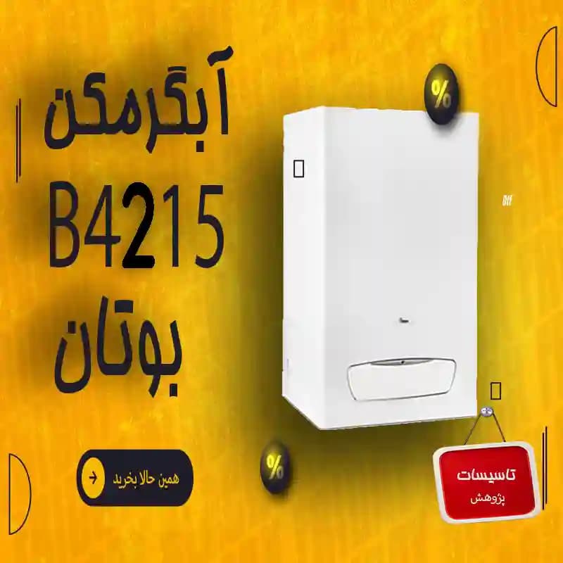 آبگرمکن دیواری بوتان آبگرمکن 4215 ا B4215 Turbo