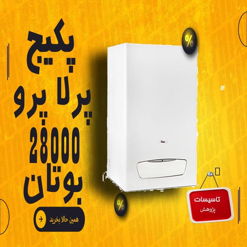 پکیج دیواری بوتان Perla Pro 28 Rsi (فن دار) ا Perla 28Rsi — تصویر ۳