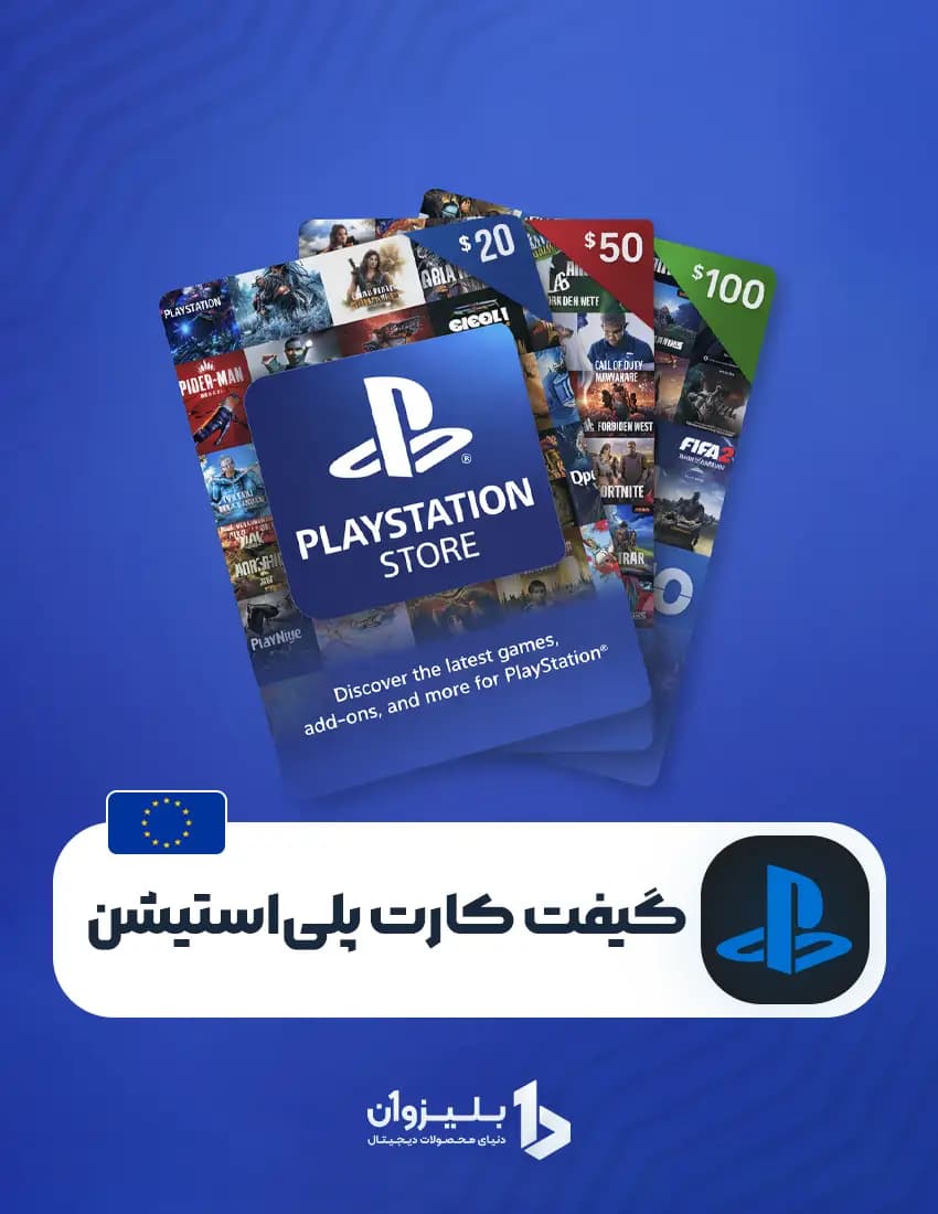 گیفت کارت پلی استیشن اروپا