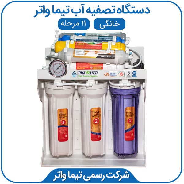 دستگاه تصفیه آب خانگی تیما واتر 11مرحله