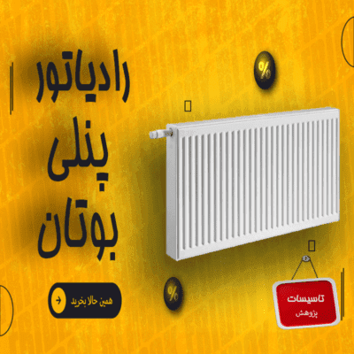 رادیاتور پنلی بوتان 100 CM