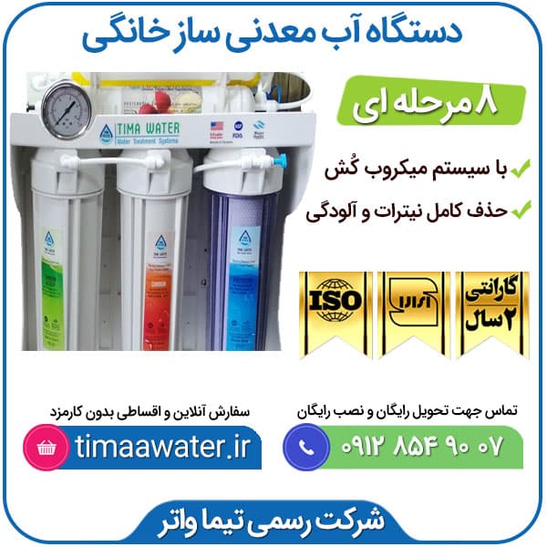 دستگاه تصفیه آب خانگی تیما واتر 8مرحله — تصویر ۶