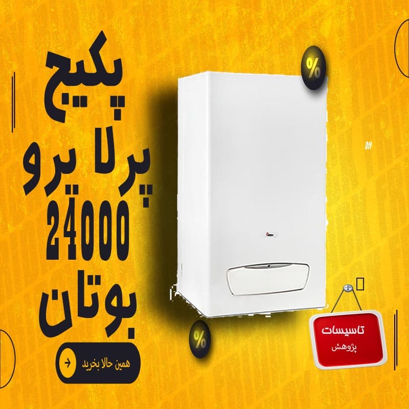 پکیج دیواری بوتان پرلا 24 (فن دار) ا Perla 24Rsi — تصویر ۴