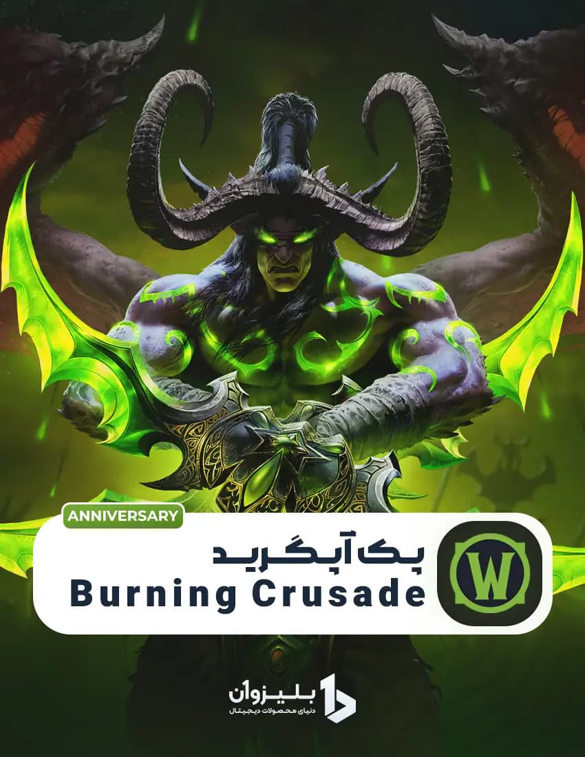 پک آپگرید Burning Crusade گلوبال