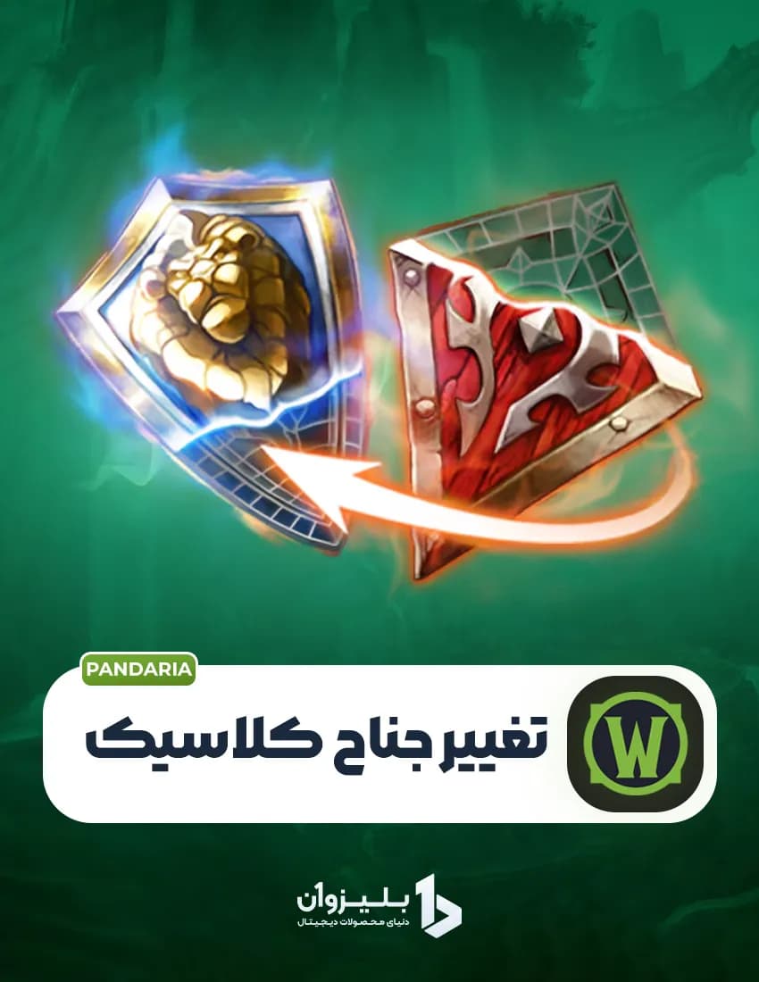 سرویس تغییر فکشن کلاسیک — تصویر ۲