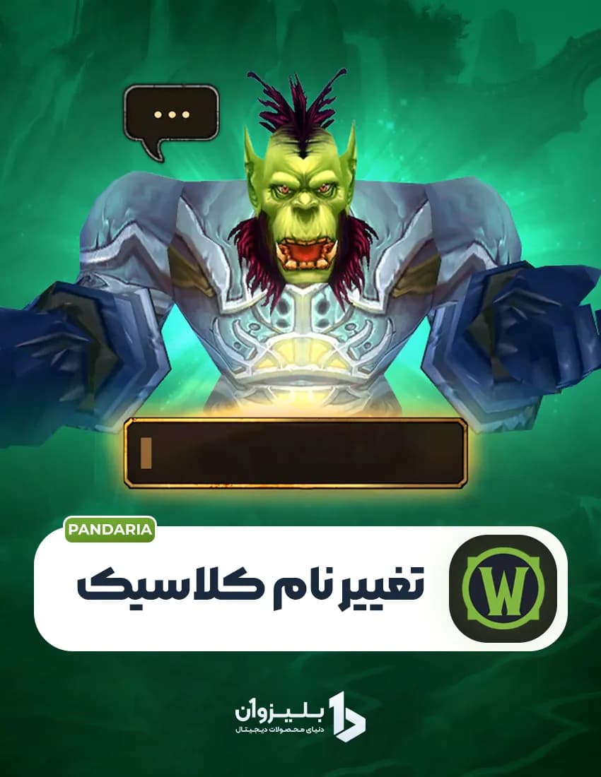 سرویس تغییر نام کاراکتر کلاسیک