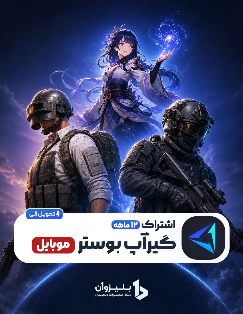 گیر آپ بوستر 1 ساله موبایل — تصویر ۲