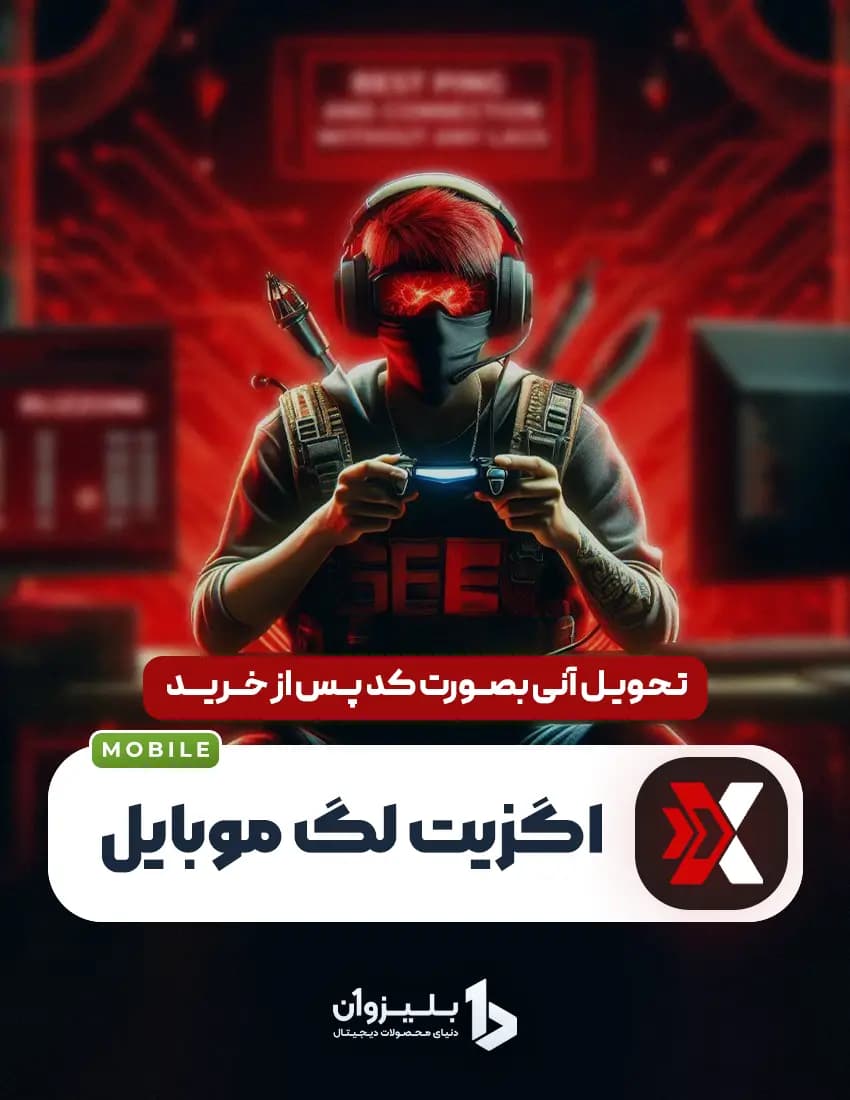اگزیت لگ موبایل — تصویر ۲