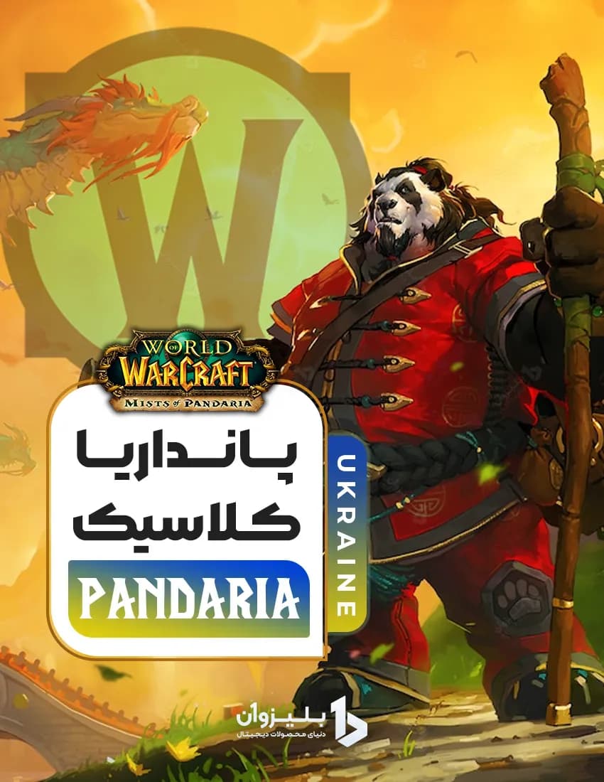 پانداریا کلاسیک اوکراین