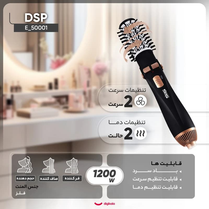 سشوار برس‌دار چرخشی 1200 وات دی اس پی مدل E_50001 — تصویر ۳
