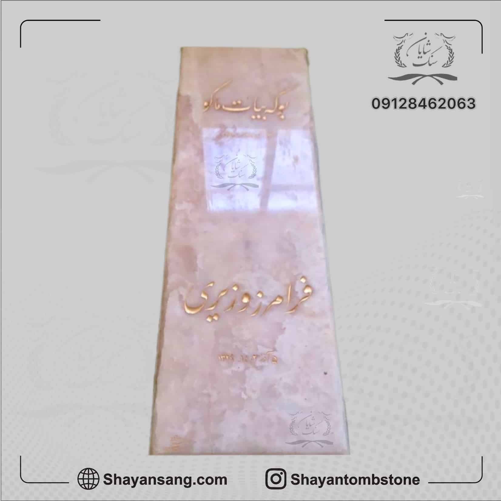 سنگ قبر مدل دلنواز کد 00458