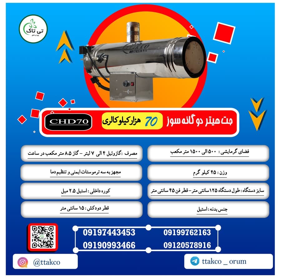 جت هیتر 70 هزار دوگانه سوز دودکش دار — تصویر ۴