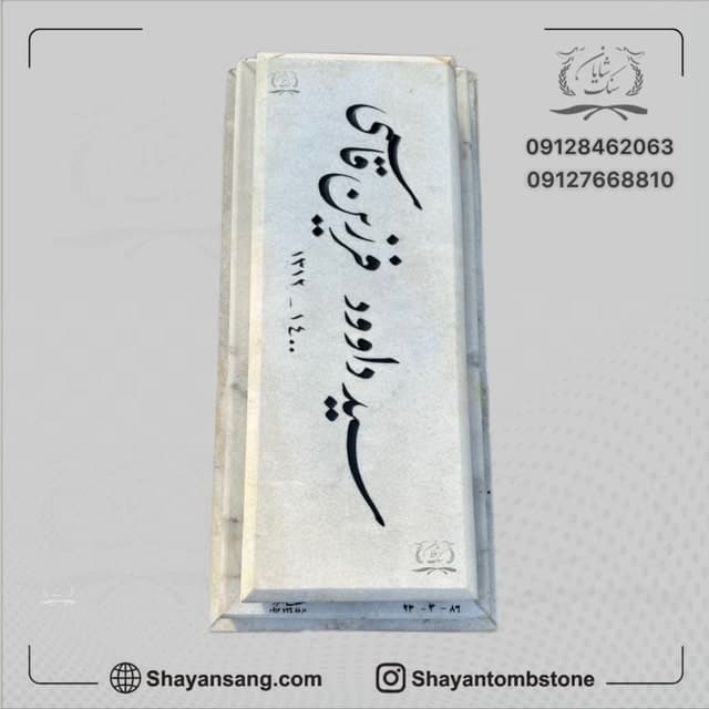 سنگ قبر کد 0924
