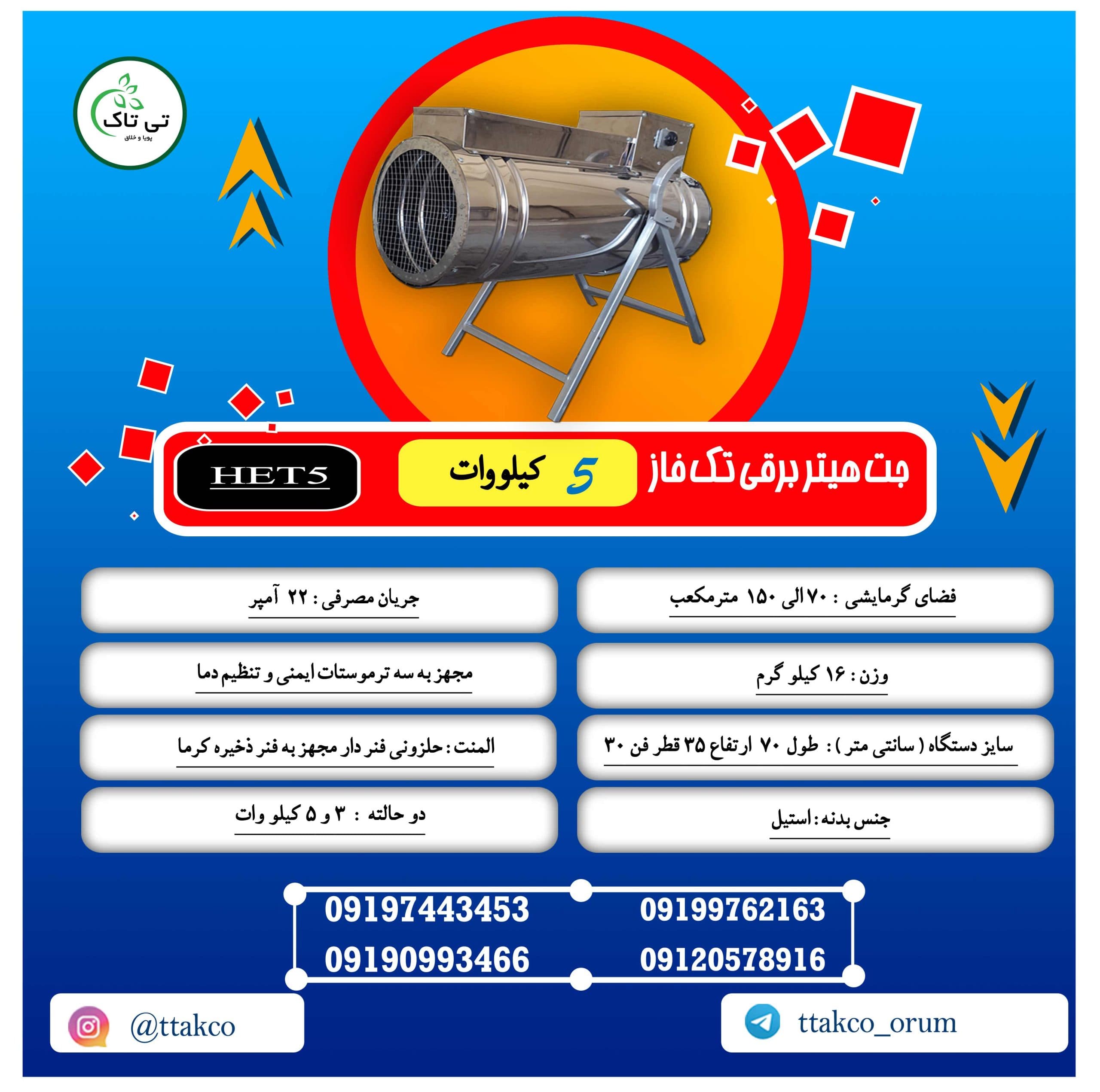 جت هیتر برقی تک فاز 5 کیلو وات — تصویر ۴