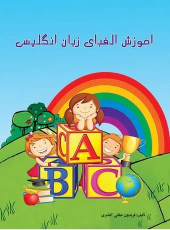آموزش الفبای زبان انگلیسی