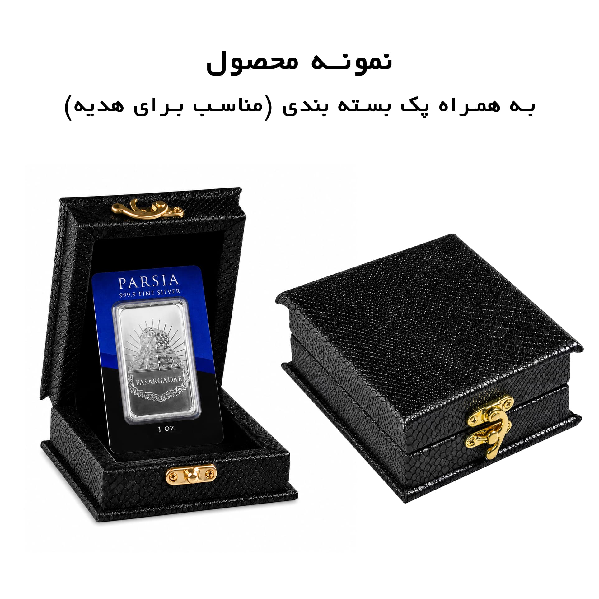 هدیه سازمانی | هدیه تبلیغاتی | پک کادویی | شمش نقره — تصویر ۱۰
