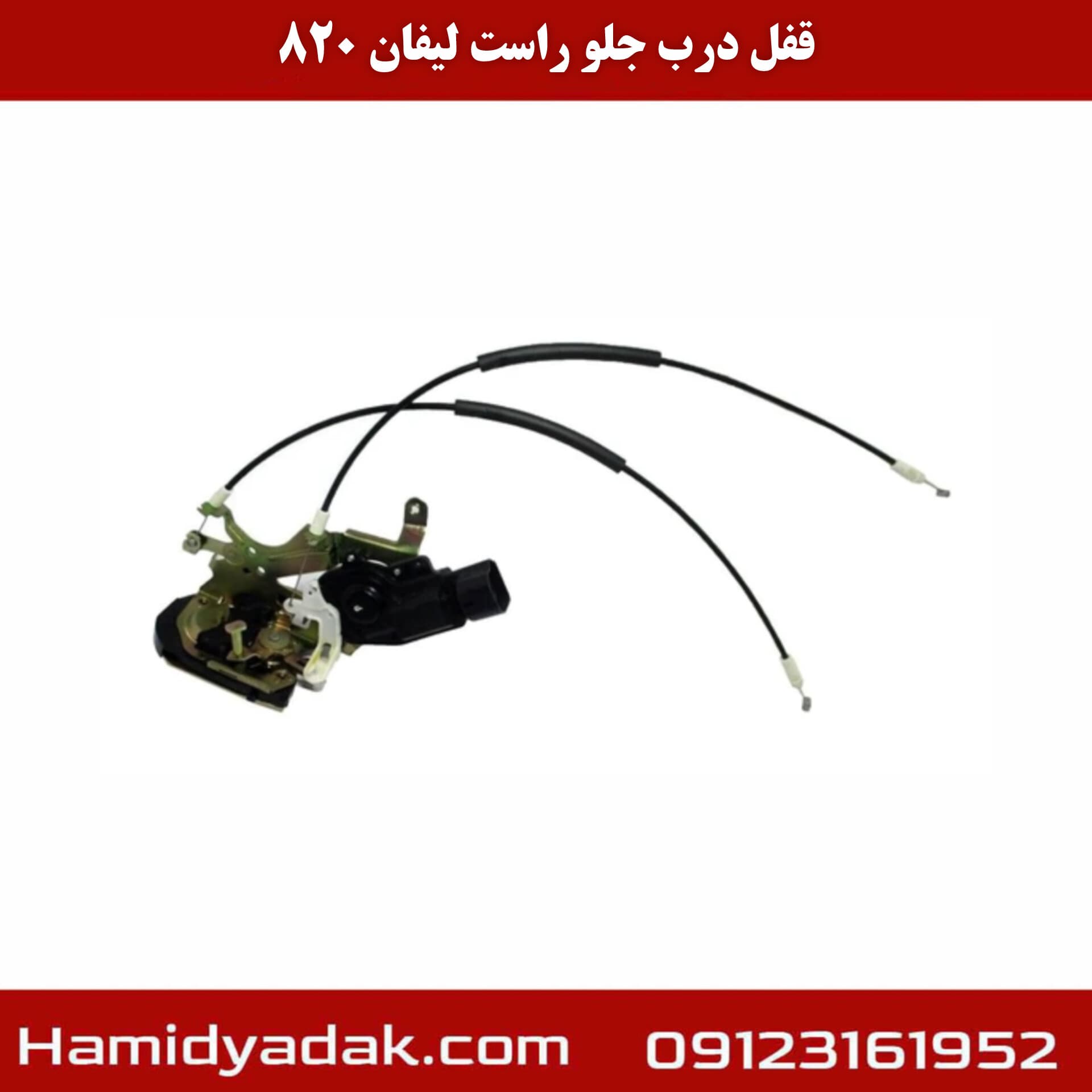 قفل درب جلو راست لیفان 820