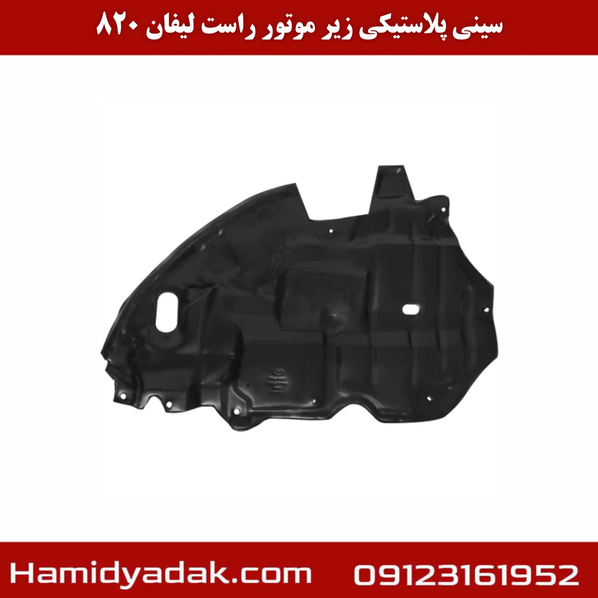 سینی پلاستیکی زیر موتور راست لیفان 820